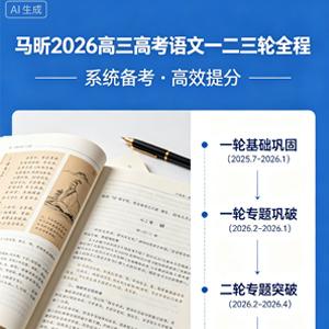 马昕 2026高三高考语文 一二三轮全程