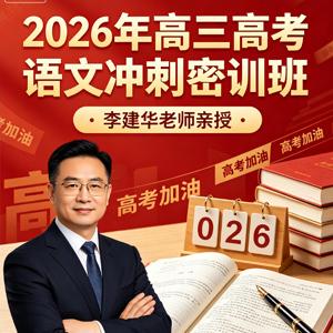 2026年高三高考语文 李建华 冲刺密训班