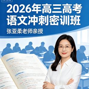 2026年高三高考语文 张亚柔 冲刺密训班