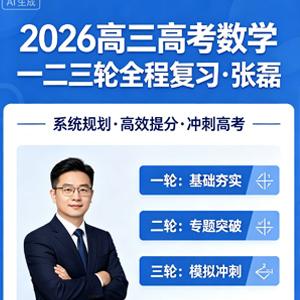 2026 高三 高考数学 张磊 一二三轮全程