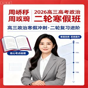 周峤矞 2026高三高考政治 二轮寒假班