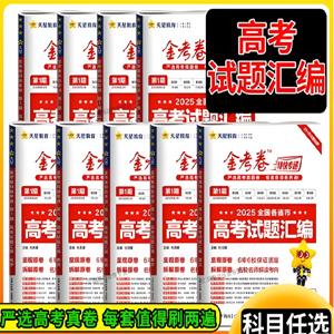 天星教育 金考卷·2021-2025高考试题汇编 (绿版全九科)