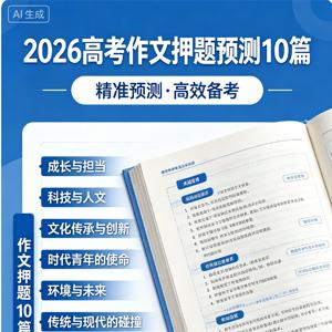 2026高考作文押题预测10篇