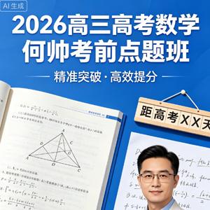 2026高三高考数学 何帅 考前点题班