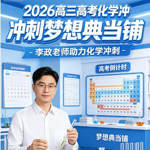 2026高三高考化学 李政 冲刺梦想典当铺