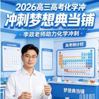 2026高三高考化学 李政 冲刺梦想典当铺