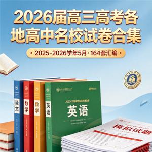 2026届 2025-206高三高考 各地高中名校 2026年5月 164套试卷合集