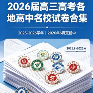 2026届 2025-206高三高考 各地高中名校 2026年6月 试卷合集 更新中