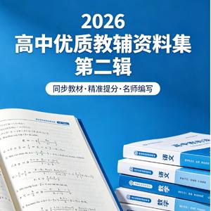 2026高中优质教辅资料集 第二辑