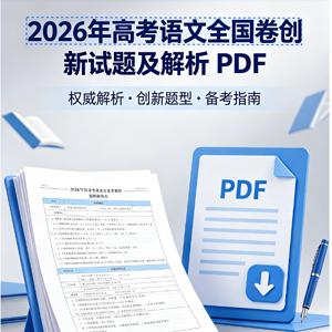 2026年高考语文全国卷创新试题及解析 PDF
