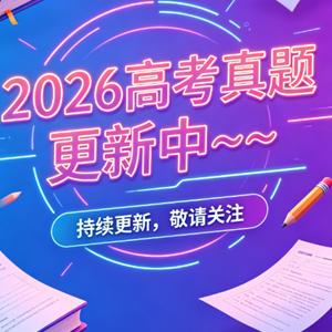 2026高考真题 更新中~~
