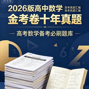 2026版高中数学 金考卷十年真题 高考真题汇编