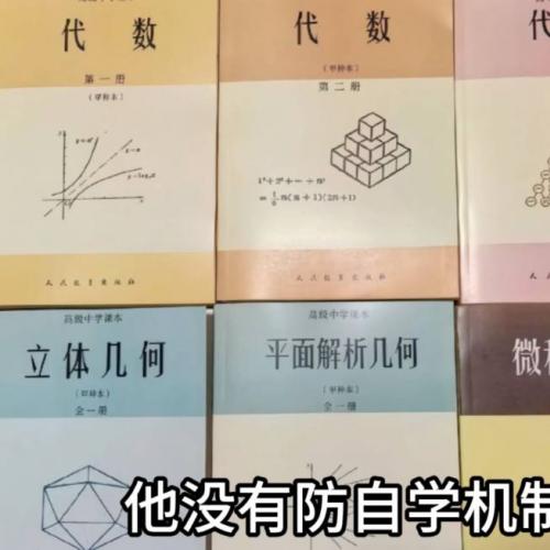 80年代高中数学用书甲种本：代数，几何，微积分，物理