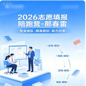 2026志愿填报陪跑营-那春雷