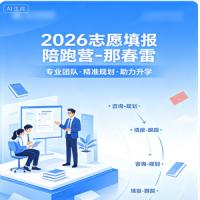 2026志愿填报陪跑营-那春雷