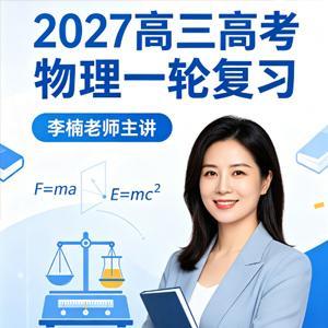 2027高三高考物理 李楠 一轮