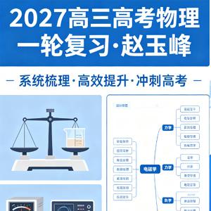 2027高三高考物理 赵玉峰 一轮