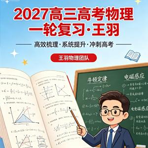 2027高三高考物理 王羽 一轮