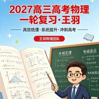 2027高三高考物理 王羽 一轮