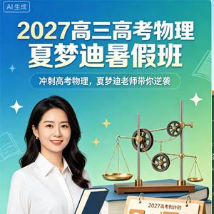 2027 高三高考物理 夏梦迪 暑假班