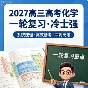 2027高三高考化学 冷士强 一轮