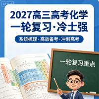 2027高三高考化学 冷士强 一轮