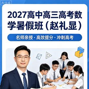 2027高中高三高考数学 赵礼显 暑假班