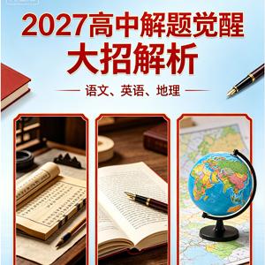 2027高中解题觉醒 大招解析（语文、英语、地理）