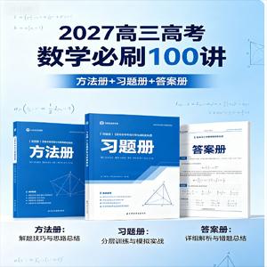 2027高三高考数学 必刷 100讲 方法册、习题册、答案册