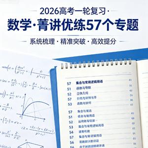 2026高考 一轮复习菁讲优练 57个专题（数学）