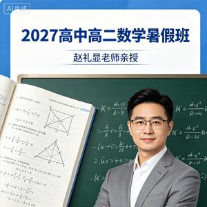 2027高中高二数学 赵礼显 暑假班