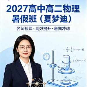 2027高中高二物理 夏梦迪 暑假班