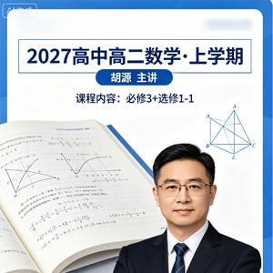 2027高中高二数学 胡源 上学期