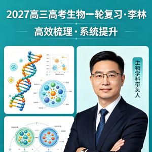 2027高三高考生物 李林 一轮