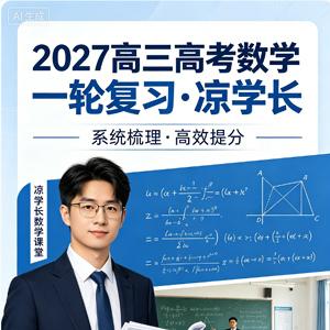 2027高三高考数学 凉学长 一轮