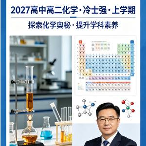 2027高中高二化学 冷士强 上学期