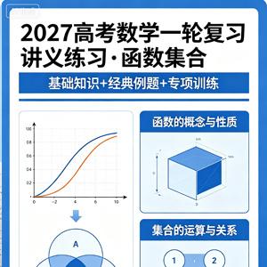 2027高考数学一轮复习讲义练习 函数集合
