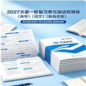 2027 天星 一轮复习单元滚动双测卷 （高考）（语文）（新高考版）