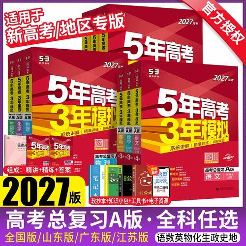 2027高中 5年高考3年模拟 新高考A版