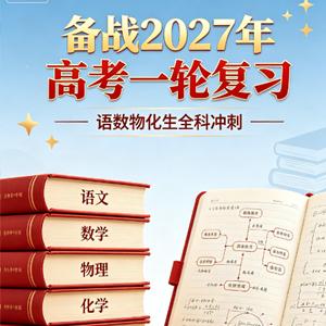 备战2027年高考（语数物化生）一轮复习