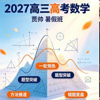 2027高三高考数学 贾帅 暑假班