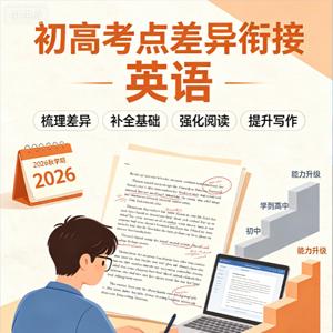 2026秋学期-初高考点差异衔接-英语