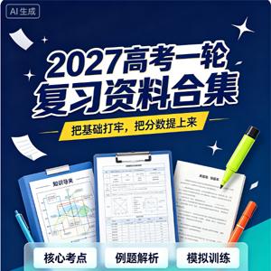 2027高考一轮复习资料合集