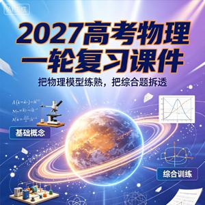 2027高考物理一轮复习课件（ppt）