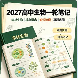 2027 高中生物 李林生物 一轮笔记