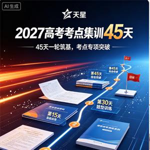 2027 天星 一轮复习高考考点集训45天