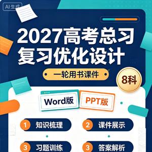 2027 高考总复习优化设计一轮用书课件 （Word版+PPT版）（高中）（8科）