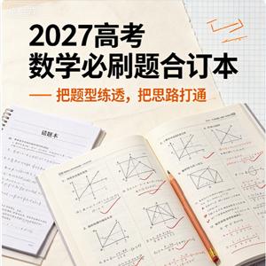 2027 高考数学 必刷题合订本