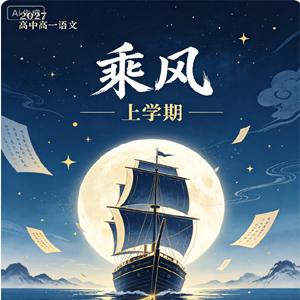 2027高中高一语文 乘风 上学期