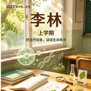2027高中高二生物 李林 上学期